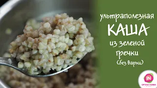 Каша из зеленой гречки - не вязкая, а рассыпчатая!!!! Раскрываем секрет!!!