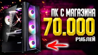 ИГРОВОЙ ПК ПОЛНОСТЬЮ С МАГАЗИНА НА INTEL ЗА 70000 РУБЛЕЙ + ТЕСТЫ/КАК СОБРАТЬ КОМП ЗА 70К #ЧтоСобрать