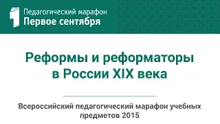 Д. И. Олейников. Реформы и реформаторы в России XIX века