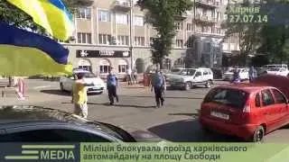 Милиция блокировала проезд автомайдана на площадь Свободы (Харьков, 27.07.14)