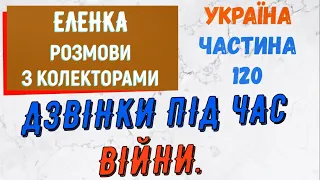 Колектори . МФО . Банки . ЕЛЕНКА частина 120.