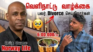 வெளிநாட்டு வாழ்க்கை, பலர் Divorce செய்கிறார்கள் | Norway Life | Pavaneesan
