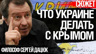Дацюк: Что Украине делать с Крымом