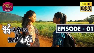 සුදු ඇදගෙන කළු ඇව්දින්|Sudu Adagena Kalu Awidin Episode 01