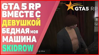 ГТА 5 РП SKIDROW | ВМЕСТЕ С ИРИШКОЙ. ДЕВУШКА ИГРАЕТ В ГТА 5 РП.