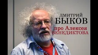 Дмитрий Быков про Алексея Венедиктова