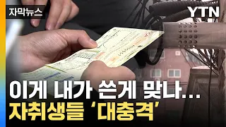 [자막뉴스] 코딱지만 한 원룸에서 어떻게...청구서 받고 '기절초풍' / YTN