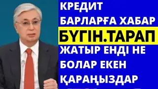 Бүгін.Жаңалықтар.Қазақстанда берілмеді.КРЕДИТ ТУРАЛЫ СОҢҒЫ ЖАҢАЛЫҚТАР! ҚАРАҢЫЗДАР