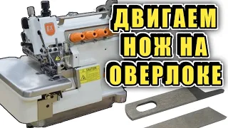 ПЕРЕДВИГАЕМ НОЖ НА ОВЕРЛОКЕ JOYEE.