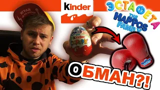 6 КИНДЕРОВ ЗА БОКСЁРСКИЕ ПЕРЧАТКИ | ПРОВЕРКА Акции Kinder Сюрприз "Эстафета The Happos Family»