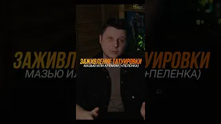 Как заживлять татуировку кремом или мазью с пелёнкой | традиционный метод заживления тату