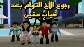 فيلم روبلوكس رجوع الاخ  التوأم بعد غياب سنين عائلتي الجميله roblox movie