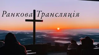 12.05.2024р.   Ранкове служіння