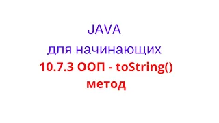 Java урок - 10.7.3 ООП. Метод toString()