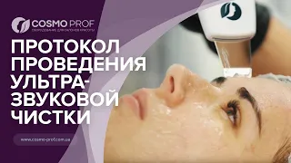 Протокол проведения Ультразвуковой чистки на скрабере Beauty Expert