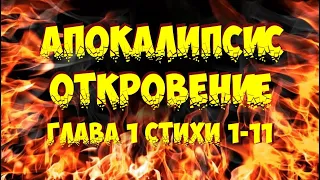 Апокалипсис (Откровение)  1 глава  с 1 по 11 стихи.