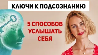 Техники работы с подсознанием. 5 способов услышать бессознательное