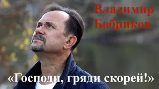 Клип "Господи, гряди скорей" — Vladimir Bobrikov 08.11.2020