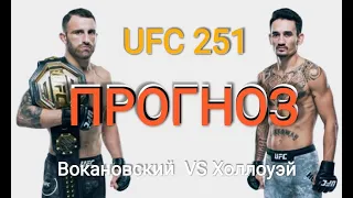 Макс Холлоуэй  VS Александр Волкановски ПРОГНОЗ на бой UFC 251