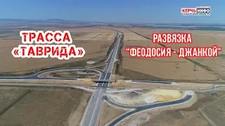 Транспортная развязка трассы Таврида "Феодосия - Джанкой"