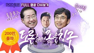 [100분토론]  홍준표 & 유시민 토론하면 좋은 친구