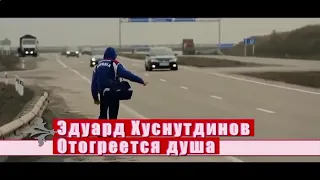 Эдуард Хуснутдинов - Отогреется душа