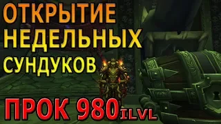 Открываем Недельные сундуки за ключ 15+ | Лутаем 980ilvl | World of Warcraft Legion