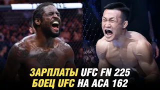 Зарплаты UFC FN 225, новые подписания в UFC, боец UFC на АСА 162 в Краснодаре