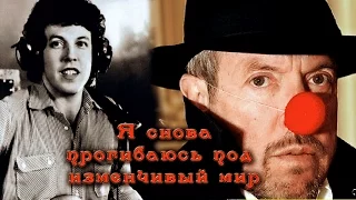 Я снова прогибаюсь под изменчивый мир (ОСТОРОЖНО!!! не нормативная лексика)