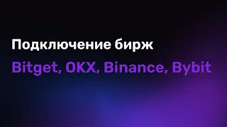 Создание API Ключей и Подключение к Терминалу Bnetex