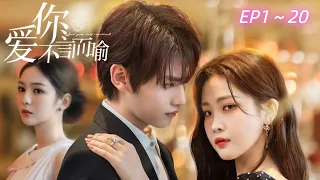 《Love you is self-evident》 EP1～20 ENGSUB 《爱你不言而喻》合集版 1-20 水落石出