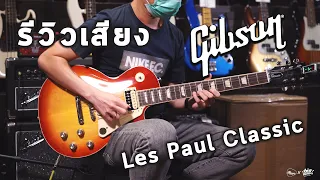 🔥รีวิวเสียง | กีต้าร์ไฟฟ้า Gibson Les Paul Classic