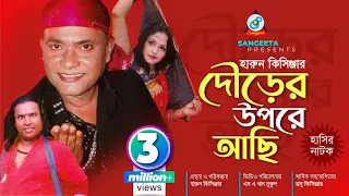 Dourer Upore Achi | Harun Kisinger | দৌড়ের উপরে আছি | হারুন কিসিঞ্জার | Bangla Comedy