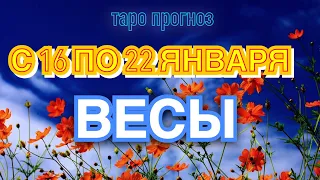 Расклад таро - ВЕСЫ ♎️ - предсказание на неделю - С 16 ПО 22 ЯНВАРЯ 2023 💙 ( טארו )