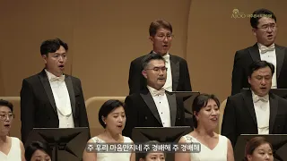 길을 만드시는분(Way Maker) / Music by Osinachi Kalu Okoro Egbu / Arranged by 김예은 / 아주콘서트콰이어