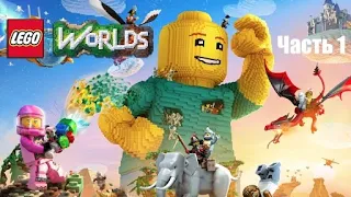 Lego Worlds (играем в режим песочницы)