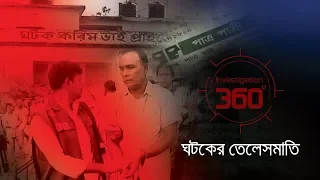 ঘটকের তেলেসমাতি | Investigation 360 Degree | EP 206