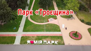 Парк Троещина, завершена реконструкция