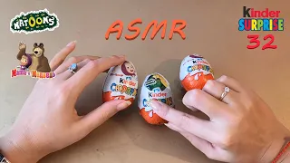 АСМР (ASMR) Шоколадные яйца - 32. Распаковка Киндер Натунс и Маша и Медведь