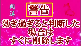 【大吉開運】一瞬でも再生できた方おめでとうございます！効き過ぎのため削除検討ですので今すぐ再生してください 幸運を引き寄せる音楽 金運 恋愛運 願いが叶う音楽 奇跡の音源