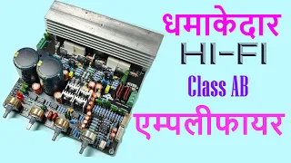 क्लास AB का जबरदस्त एम्पलीफायर 100 Watt Stereo Hi-Fi Class AB amplifier. Review  & Audio Test,