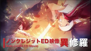 TVアニメ『異修羅』ノンクレジットエンディグ映像／  「白花」 鈴木このみ