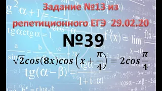 №13 из репетиционного ЕГЭ  29.02.20    √2 cos(8x)cos(x+π/4)=2cos π/4
