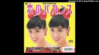 YOKO AKINO & THE P-夏ALL STARS 秋野暢子 - 恋のバカンス Koi No Vacance