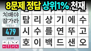 8문제 정답자는 상위 1% 천재두뇌 - 숨은단어찾기,치매예방,치매테스트,치매예방퀴즈,단어퀴즈,치매예방활동,낱말퀴즈