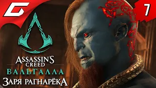 ПРО ГЛОД ➤ ASSASSIN’S CREED: Valhalla  Вальгалла — Заря Рагнарёка ◉ Прохождение #7