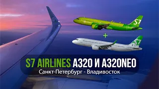 ТАКОЙ САМОЛËТ ТОЛЬКО ОДИН! Рейс Санкт-Петербург - Владивосток на Airbus A320NEO и A320 | 4K HDR