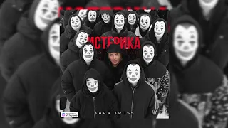 KARA KROSS - Истерика