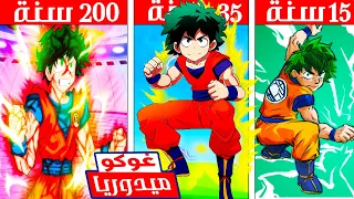 فيلم روبلوكس : 200 سنة وانا غوكو ميدوريا اقوى اندماج 😨 ( مواجهة سايتاما و اول مايت EXE )