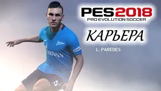 PES 2018 КАРЬЕРА "УЧИМСЯ ИГРАТЬ" #18 Новый лидер